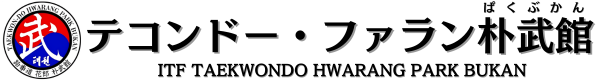 埼玉,東京の武道,格闘技,習い事ならテコンドー・ファラン朴武館