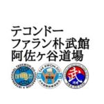 テコンドー阿佐ヶ谷道場|阿佐ヶ谷の武道、習い事教室