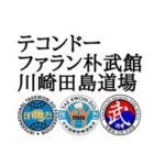 テコンドー川崎田島道場|武道、習い事教室