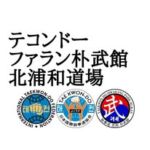 テコンドー北浦和道場| 元日本代表が教える園児、小中学生、大人の武道・習い事教室