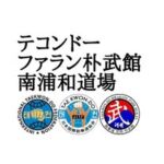 テコンドー南浦和道場| 元日本代表が教える小学生〜大人の武道、護身術、習い事教室