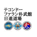 テコンドー日進道場｜大宮日進の武道、習い事教室