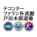 テコンドー戸田道場|戸田公園、北戸田の武道・習い事教室