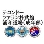 テコンドー浦和道場（成年部）|元日本代表が教える武道、護身術、習い事教室